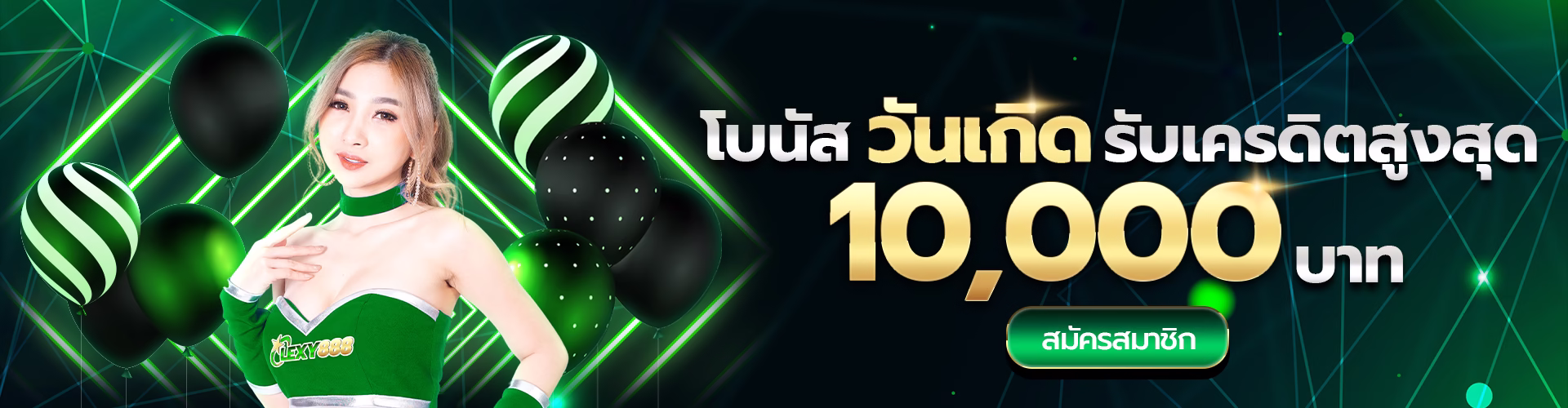 โปรโมชั่น lexy888