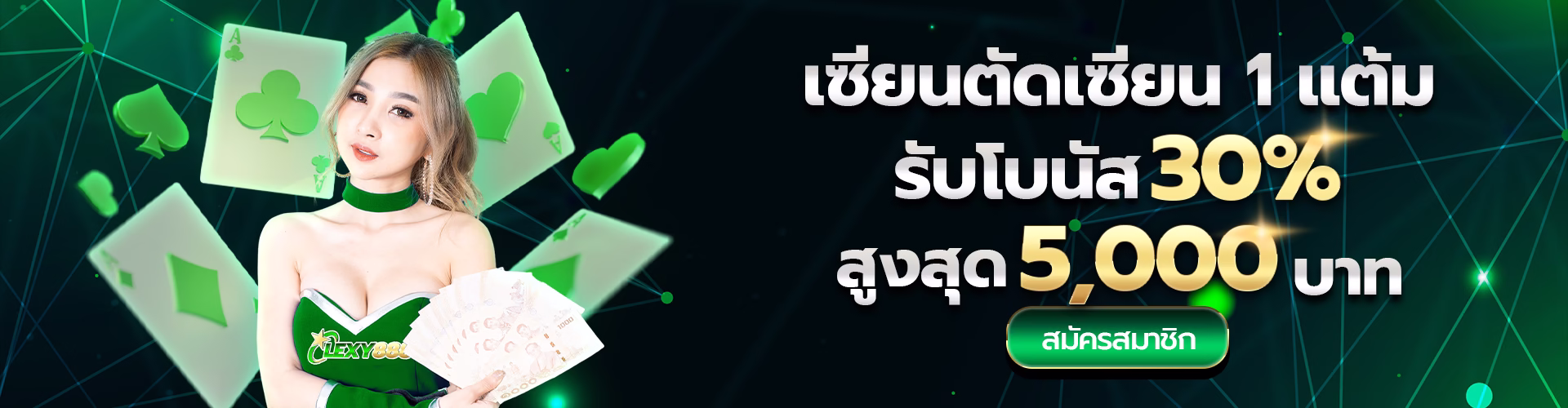 โปรโมชั่น lexy888